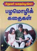 சிறுவர் கதைப் பூங்கா பழமொழி கதைகள் / Siruvar Kathai Poonga Pazhamozhi Kathaigal